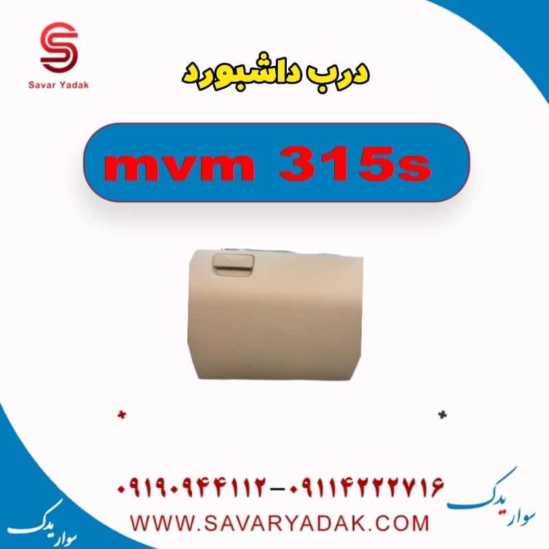 درب داشبورد ام وی ام 315s