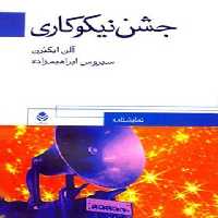 جشن نیکوکاری - اثر آلن ایکبرن - ترجمه سیروس ابراهیم زاده - انتشارات قطره - چی بخونم