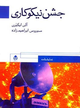 جشن نیکوکاری - اثر آلن ایکبرن - ترجمه سیروس ابراهیم زاده - انتشارات قطره - چی بخونم