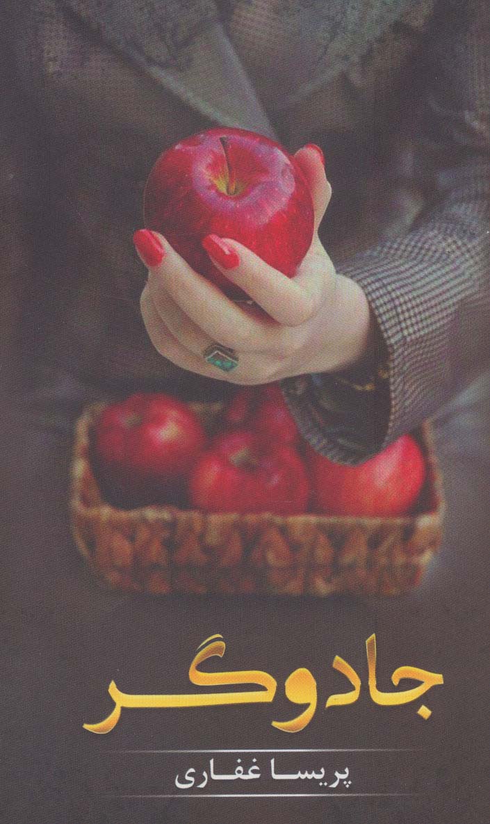 جادوگر - ناشربوک | خرید آنلاین کتاب