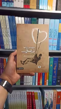 چگونه در روابط بزرگسال باشیم صابرین - بانک کتاب ماندگار-قیمت-خرید-کتاب-کمک-درسی-کنکور-دانشگاهی