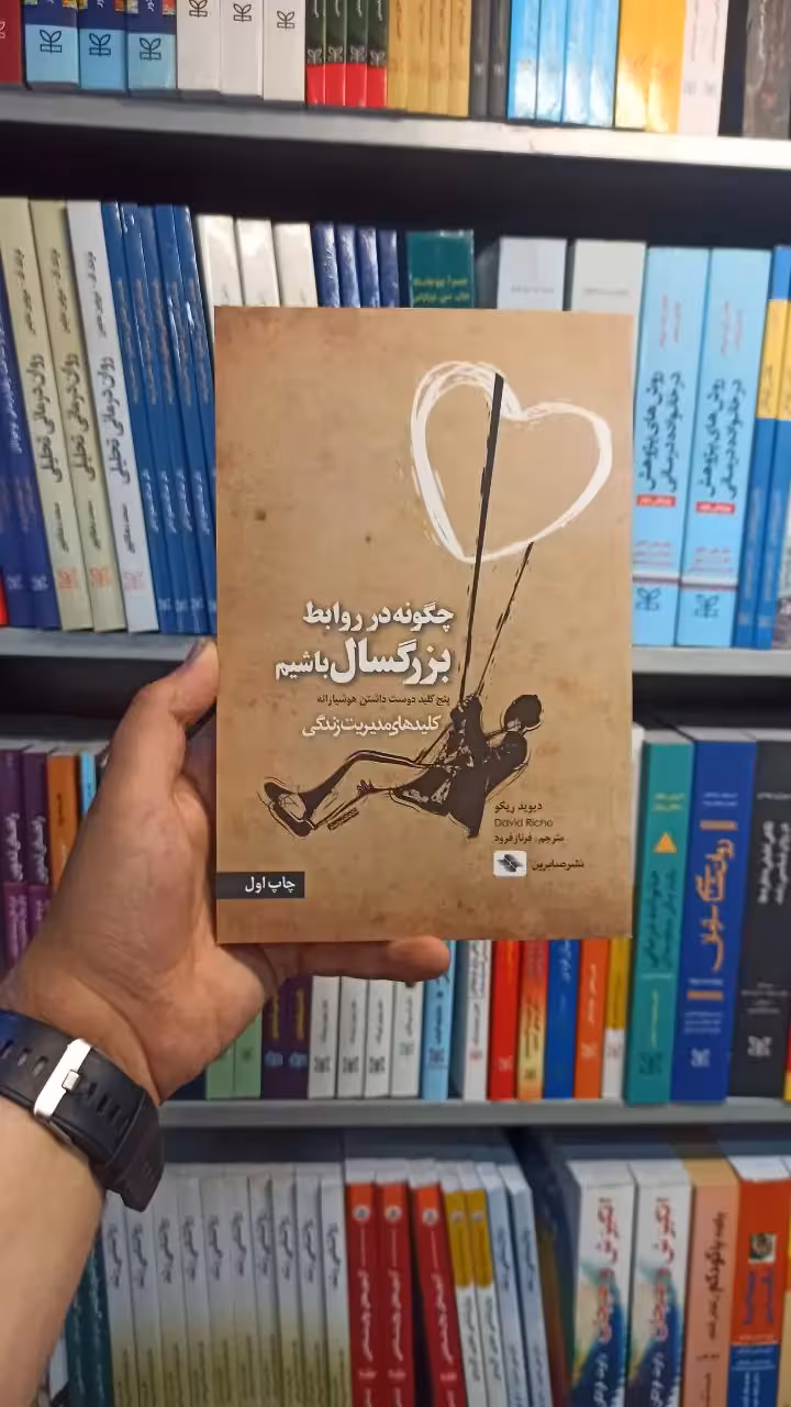 چگونه در روابط بزرگسال باشیم صابرین - بانک کتاب ماندگار-قیمت-خرید-کتاب-کمک-درسی-کنکور-دانشگاهی