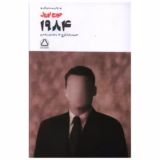 کتاب 1984 اثر جورج اورول