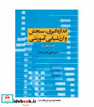 قیمت و خرید کتاب اندازه گیری سنجش و ارزشیابی آموزشی | ایده بوک