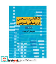 قیمت و خرید کتاب اندازه گیری سنجش و ارزشیابی آموزشی | ایده بوک