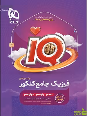 خرید اینترنتی کتاب آی کیو فیزیک جامع کنکور رشته ریاضی گاج با تخفیف ویژه
