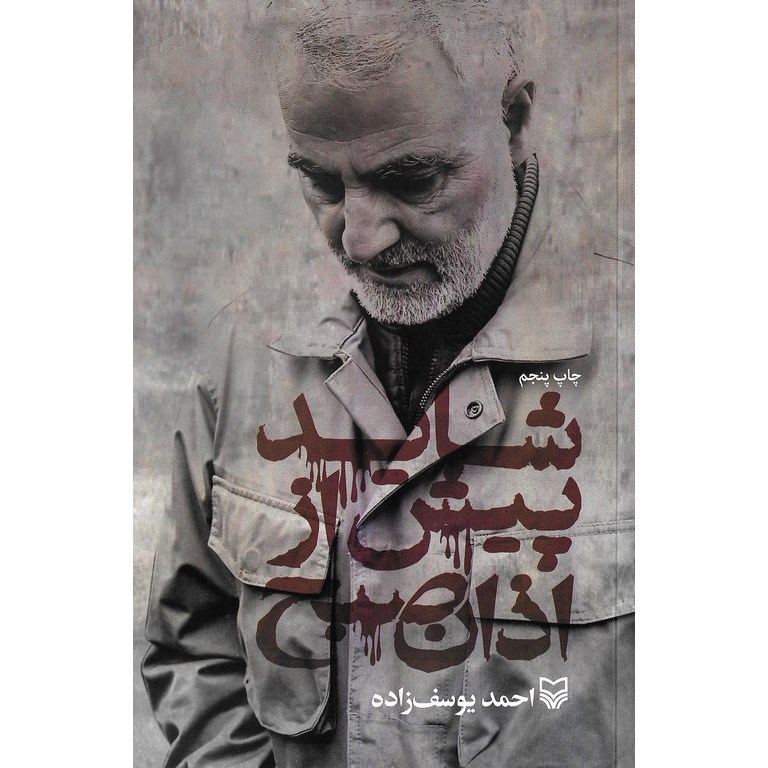 شاید پیش از اذان صبح