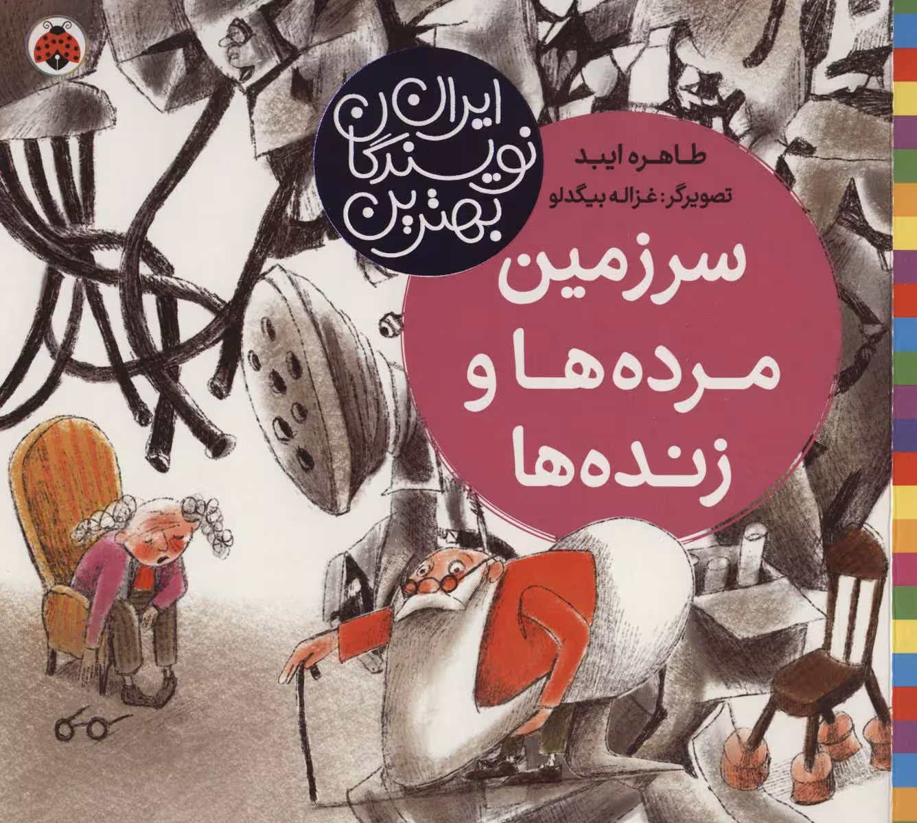 سرزمین مرده ها و زنده ها (بهترین نویسندگان ایران) - ناشربوک | خرید آنلاین کتاب