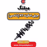 میلنگ جیلی امگرند X7 (شاسی)