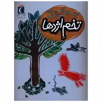کتاب یک دانه (تخم اژدها) اثر یگانه مرادی لاکه