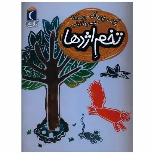 کتاب یک دانه (تخم اژدها) اثر یگانه مرادی لاکه
