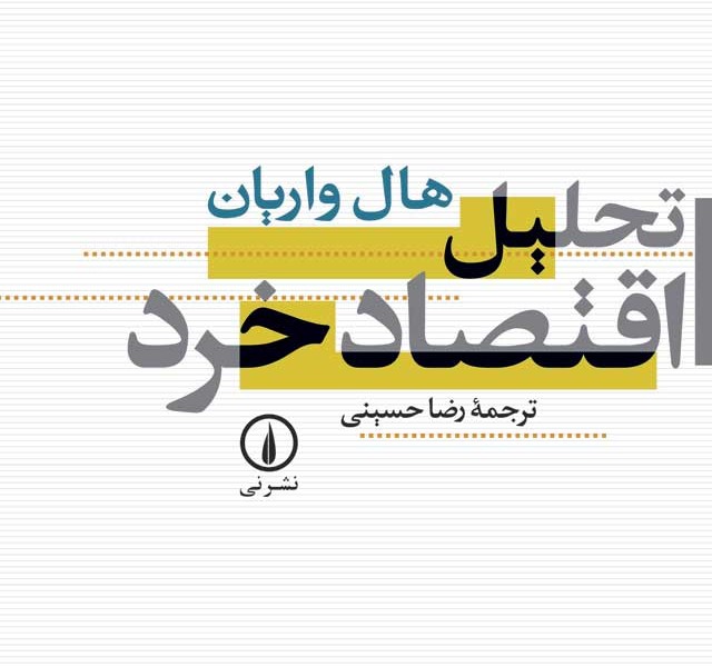 تحلیل اقتصاد خرد