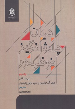 خرید کتاب ادیان چالشانگیز نوظهور (دوره 2 جلدی) — کتابسرای طه