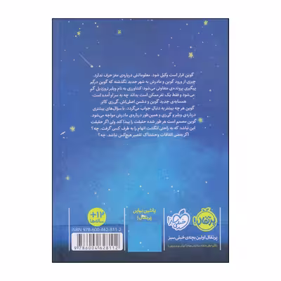کتاب ناپدید شدن غیر منتظره‌ی آقای ویلبر تروزدیل اثر ایمی مککنی انتشارات پرتقال