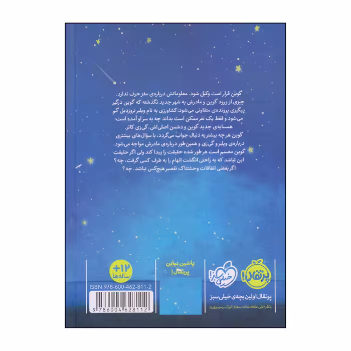 کتاب ناپدید شدن غیر منتظره‌ی آقای ویلبر تروزدیل اثر ایمی مککنی انتشارات پرتقال