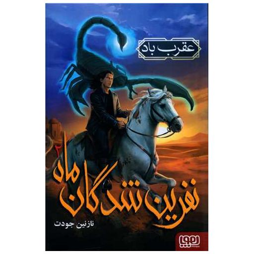 کتاب نفرین شدگان ماه (2)(عقرب باد) اثر نازنین جودت