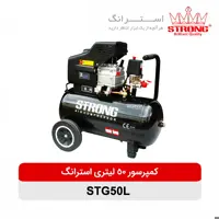 کمپرسور هوا استرانگ مدل STG50L