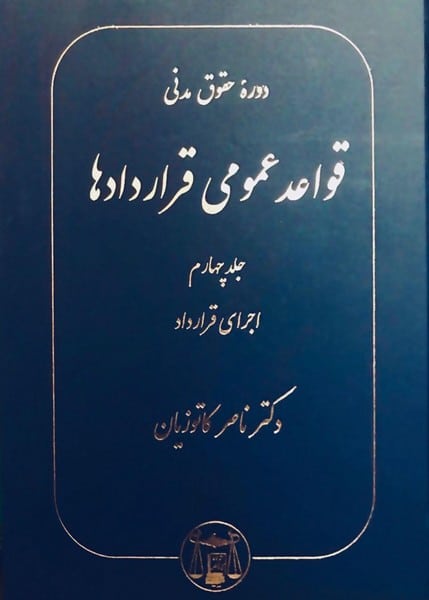 قواعد عمومی قراردادها جلد چهارم (اجرای قراردادها) - کتابفروشی کوچه کتاب