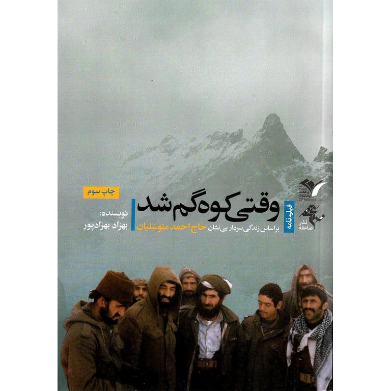 وقتی کوه گم شد