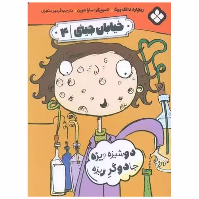 کتاب خیابان جینی (4)(دوشیزه ویزه جادوگرریزه) اثر ریچارد دانگ ورث