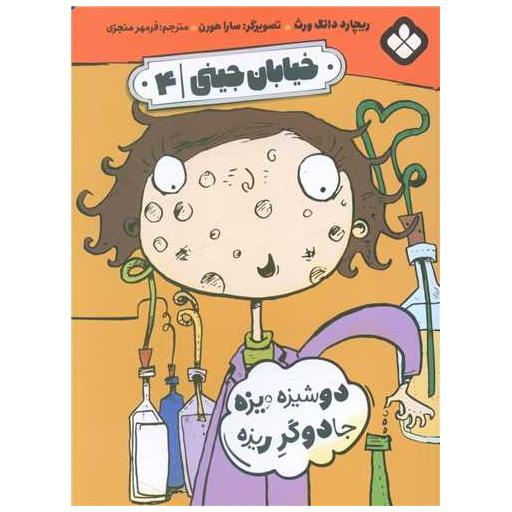 کتاب خیابان جینی (4)(دوشیزه ویزه جادوگرریزه) اثر ریچارد دانگ ورث