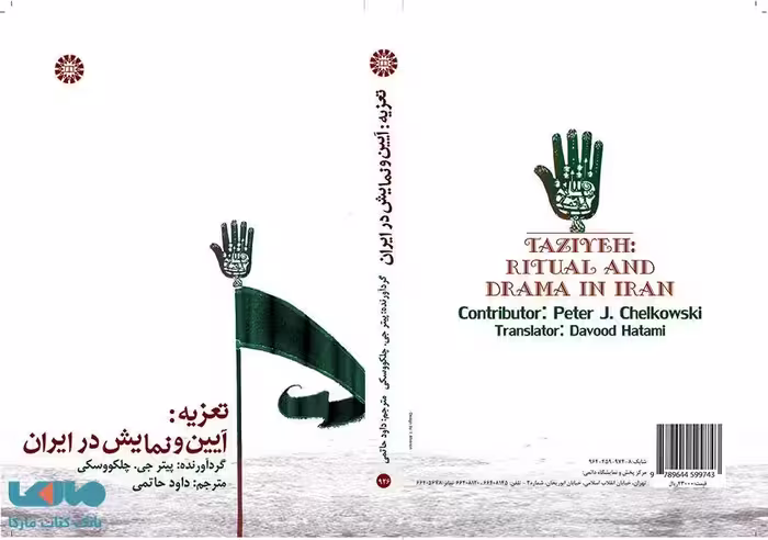 تعزیه ، آیین و نمایش در ایران نشر سمت