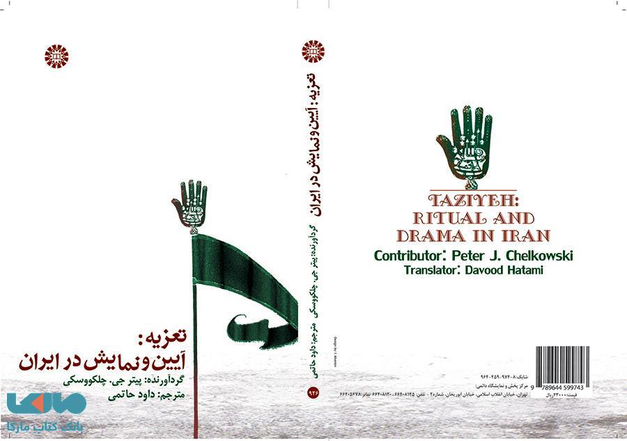 تعزیه ، آیین و نمایش در ایران نشر سمت