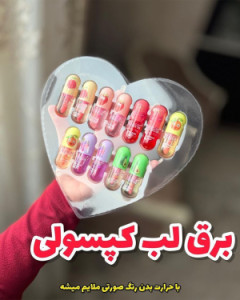 برق لب کپسولی میوه ای