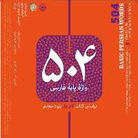 504 واژه پایه فارسی: بر اساس کتاب گام اول بنیاد سعدی