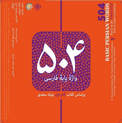 504 واژه پایه فارسی: بر اساس کتاب گام اول بنیاد سعدی