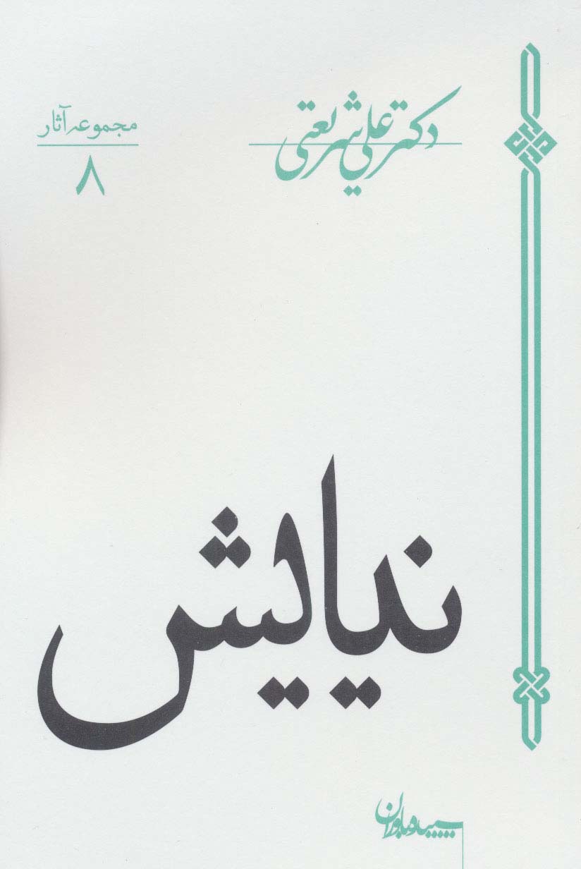 نیایش - ناشربوک | خرید آنلاین کتاب