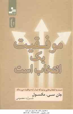 موفقیت یک انتخاب است ( مکسول – معصومی )