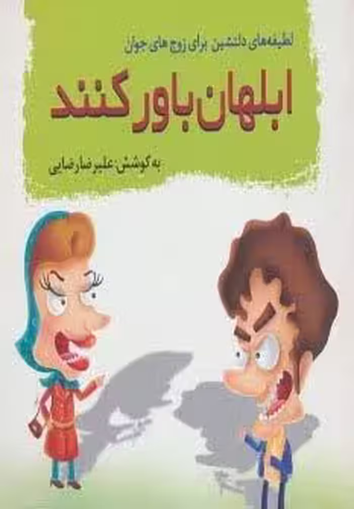 ابلهان باور کنند (لطیفه های دلنشین برای زوج های جوان)