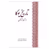 کتاب تاریخ یوگا از آغاز تا اکنون اثر جمعی از نویسندگان انتشارات بهجت 