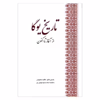 کتاب تاریخ یوگا از آغاز تا اکنون اثر جمعی از نویسندگان انتشارات بهجت 