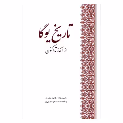 کتاب تاریخ یوگا از آغاز تا اکنون اثر جمعی از نویسندگان انتشارات بهجت 