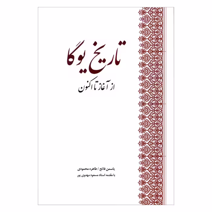 کتاب تاریخ یوگا از آغاز تا اکنون اثر جمعی از نویسندگان انتشارات بهجت 