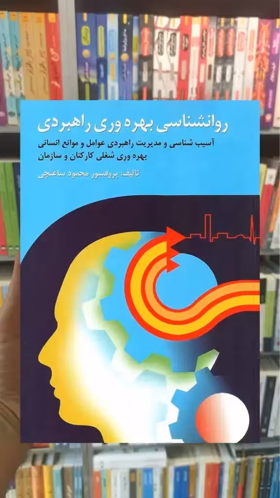 روان شناسی بهره وری راهبردی ویرایش - بانک کتاب ماندگار-قیمت-خرید-کتاب-کمک-درسی-کنکور-دانشگاهی