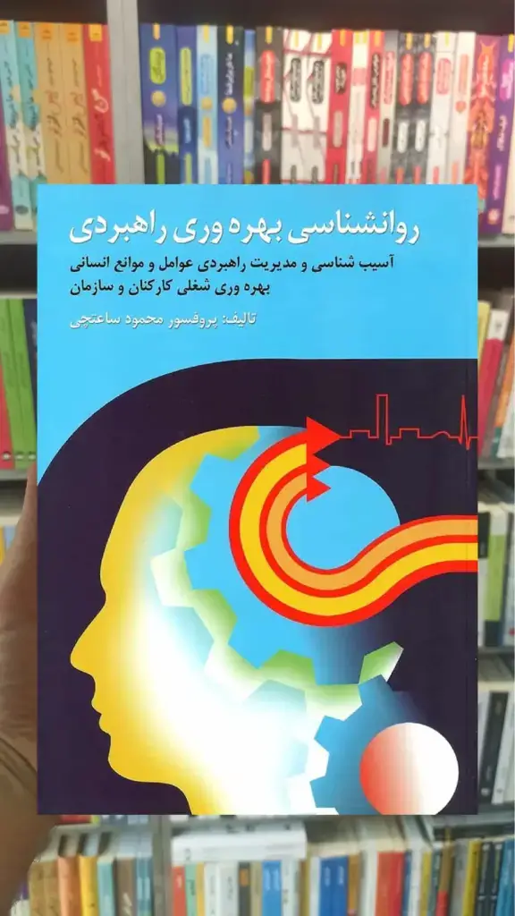 روان شناسی بهره وری راهبردی ویرایش - بانک کتاب ماندگار-قیمت-خرید-کتاب-کمک-درسی-کنکور-دانشگاهی