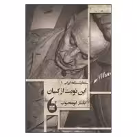 کتاب این نوبت از کسان اثر ایثار ابومحبوب انتشارات مانیا هنر