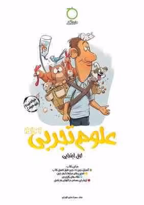 علوم تجربی آموزکار اول ابتدایی ( سهیلا عمادی الهیاری )