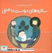قیمت و خرید کتاب ستاره های دوست داشتنی امام زین العابدین | ایده بوک