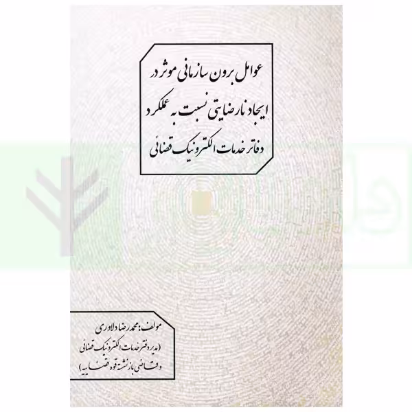 عوامل برون سازی موثر در ایجاد نارضایتی نسبت به عملکرد دفاتر خدمات الکترونیک قضایی | دلاوری