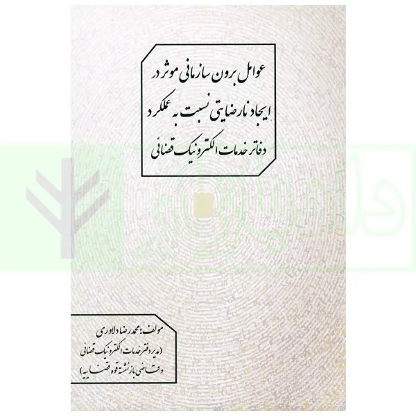 عوامل برون سازی موثر در ایجاد نارضایتی نسبت به عملکرد دفاتر خدمات الکترونیک قضایی | دلاوری