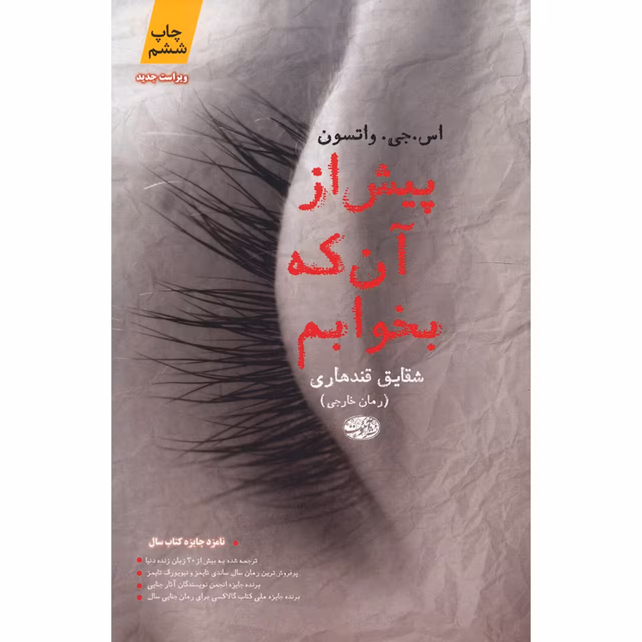 کتاب پیش از آن که بخوابم اثر اس. جی. واتسون نشر آموت