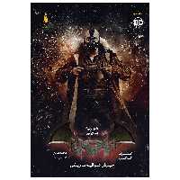 کتاب شوالیه تاریکی جلد سوم خزیش شوالیه تاریکی اثر گرگ کاکس  نشر باژ
