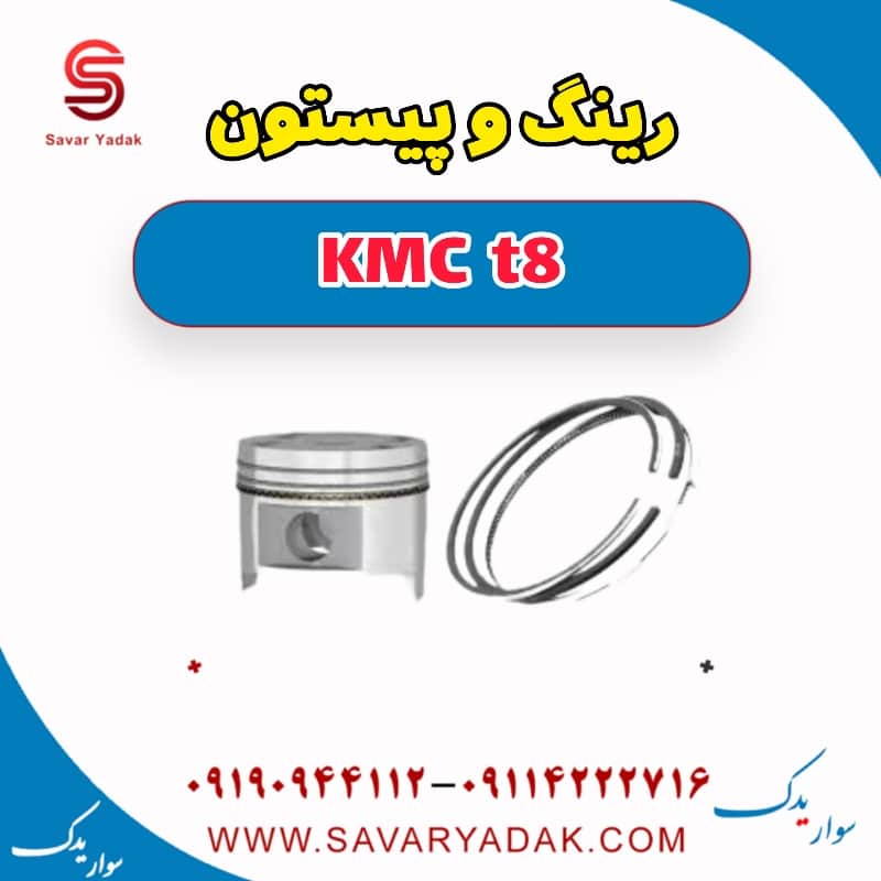 رینگ پیستون KMC t8