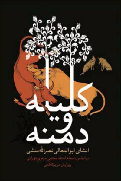 کلیله و دمنه: بر اساس نسخه استاد مجتبی مینوی تهرانی