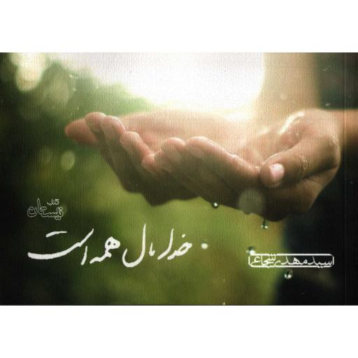 خدا مال همه است