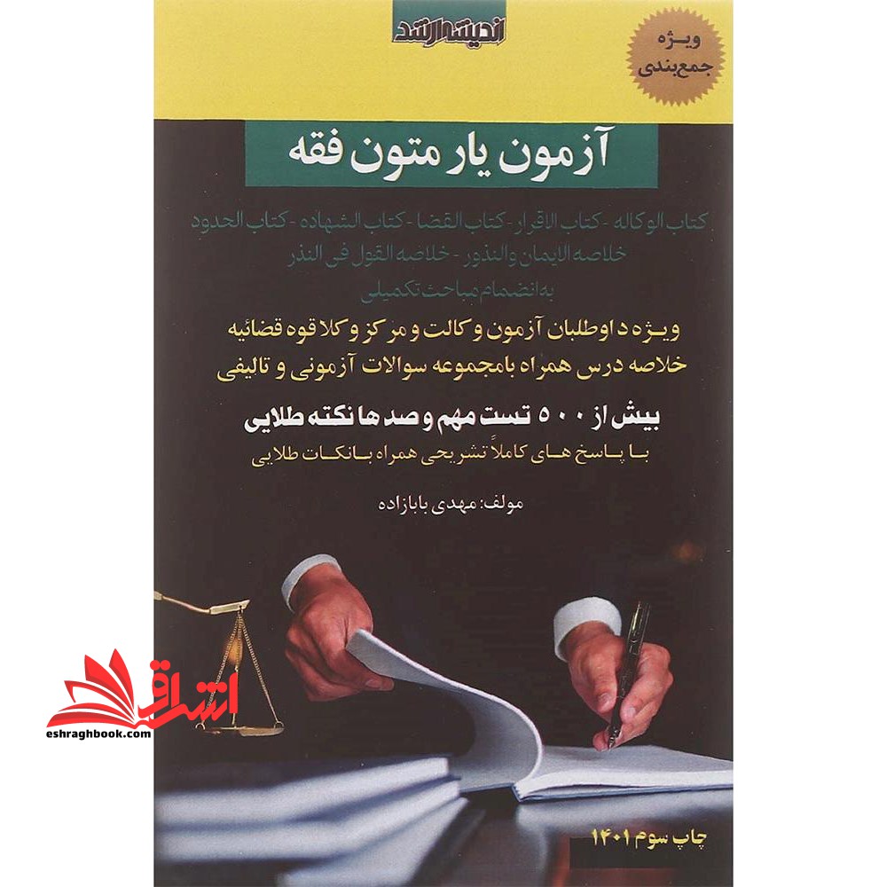 آزمون یار متون فقه - فروشگاه کتاب اشراق
